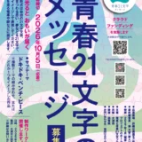 電車と青春21文字プロジェクト│第20回 青春21文字メッセージ 作品募集［滋賀県知事賞・大津市長賞 図書カード2万円分 賞品 賞状］