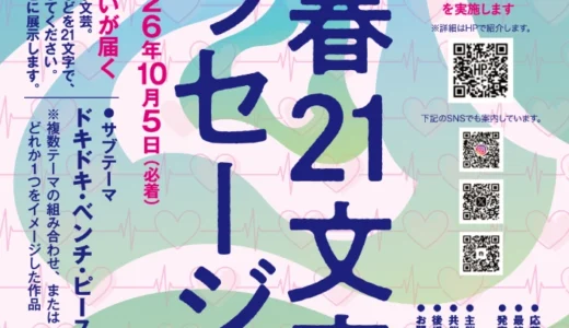 電車と青春21文字プロジェクト│第20回 青春21文字メッセージ 作品募集［滋賀県知事賞・大津市長賞 図書カード2万円分 賞品 賞状］