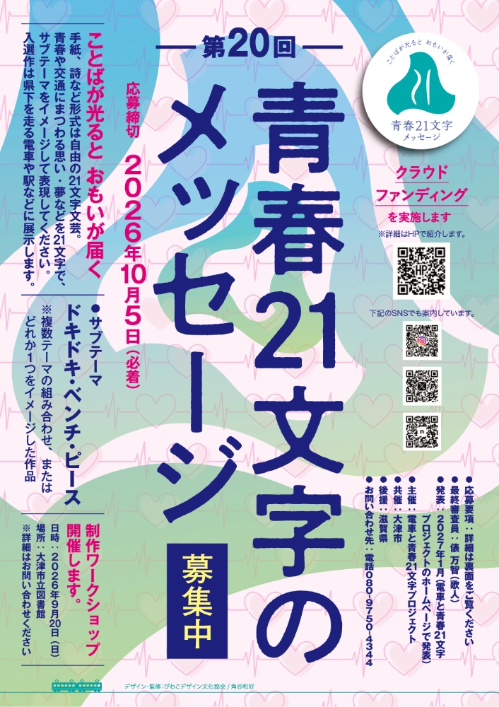 電車と青春21文字プロジェクト│第20回 青春21文字メッセージ 作品募集［優秀賞 図書カード2万円分など］
