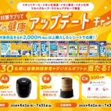 【7/31まで!! 豪華家電&えらべるPayが530名に当たる!!】DHCサプリで健康応援