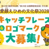 愛媛県│愛顔（えがお）えひめの文化祭2028　キャッチフレーズとロゴマークを募集中！［最優秀賞 賞状 副賞50,000円］