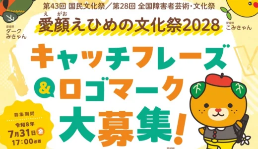 愛媛県│愛顔（えがお）えひめの文化祭2028　キャッチフレーズとロゴマークを募集中！［最優秀賞 賞状 副賞50,000円］