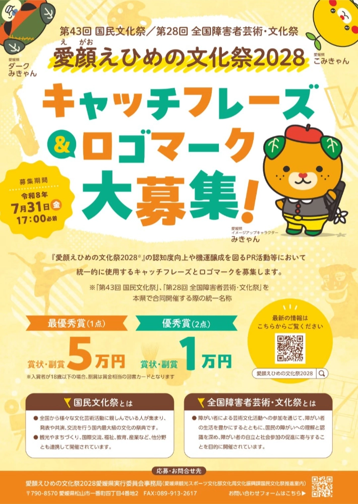 愛媛県│愛顔（えがお）えひめの文化祭2028　キャッチフレーズとロゴマークを募集中！［最優秀賞 賞状 副賞50,000円］