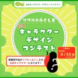 環境省 特定廃棄物埋立情報館リプルンふくしま│公式キャラクターデザインコンテスト［最優秀賞 作品採用 富岡町・楢葉町の特産品ほか］