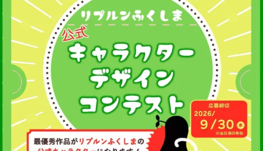 環境省 特定廃棄物埋立情報館リプルンふくしま│公式キャラクターデザインコンテスト［最優秀賞 作品採用 富岡町・楢葉町の特産品ほか］