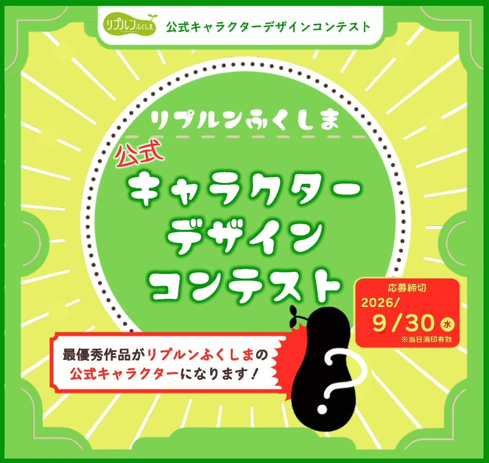 リプルンふくしま公式キャラクターデザインコンテスト［最優秀賞 作品採用 富岡町・楢葉町の特産品ほか］