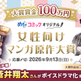 エブリスタ小説大賞2026 めちゃコミック 女性向けマンガ原作大賞［大賞 めちゃコミックオリジナルでのコミカライズ確約+賞金100万円+めちゃコミック編集部講評］