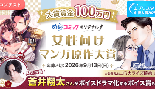 エブリスタ小説大賞2026 めちゃコミック 女性向けマンガ原作大賞［大賞 めちゃコミックオリジナルでのコミカライズ確約+賞金100万円+めちゃコミック編集部講評］