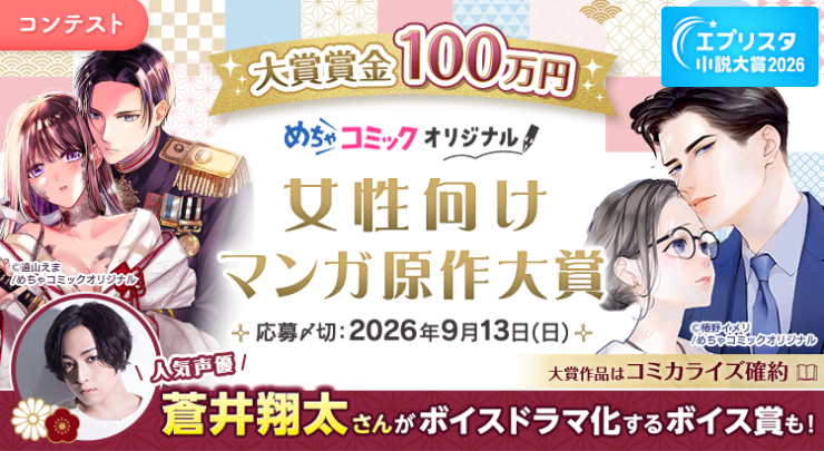 エブリスタ小説大賞2026 めちゃコミック 女性向けマンガ原作大賞［大賞 めちゃコミックオリジナルでのコミカライズ確約+賞金100万円+めちゃコミック編集部講評］