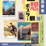 富士市│「空想ポスター展」令和8年度作品募集［注目作品に選定された作品には記念品を贈呈］