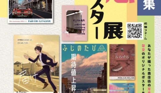 富士市│「空想ポスター展」令和8年度作品募集［注目作品に選定された作品には記念品を贈呈］
