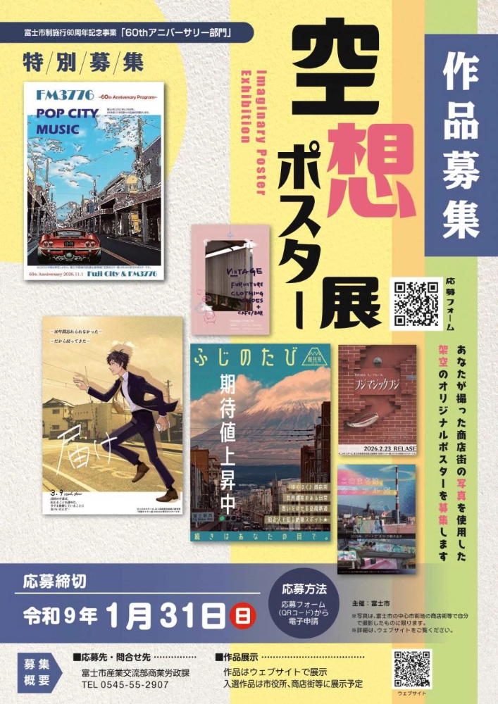 富士市│「空想ポスター展」令和8年度作品募集［注目作品に選定された作品には記念品を贈呈］