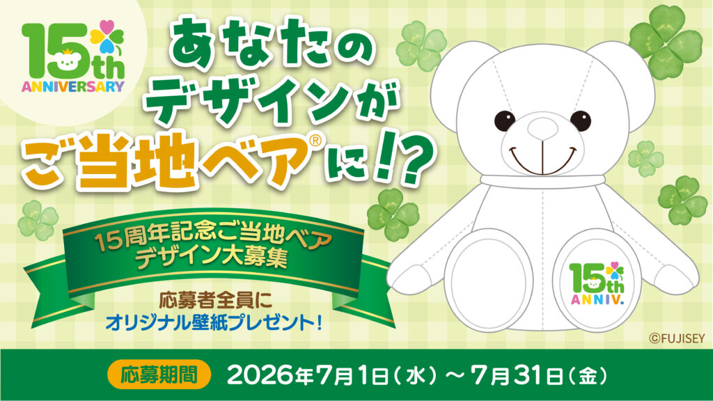 株式会社FUJISEY│15周年記念ご当地ベアデザイン大募集［グランプリ 応募デザインを商品化 15周年記念ご当地ベア完成品 非売品オリジナルグッズプレゼントなど］