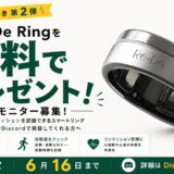 【6/16まで!! 睡眠や活動を記録できるスマートリングの体験モニターを募集！】GAMIES株式会社│Re・De Ring 無料体験モニター募集 第二弾