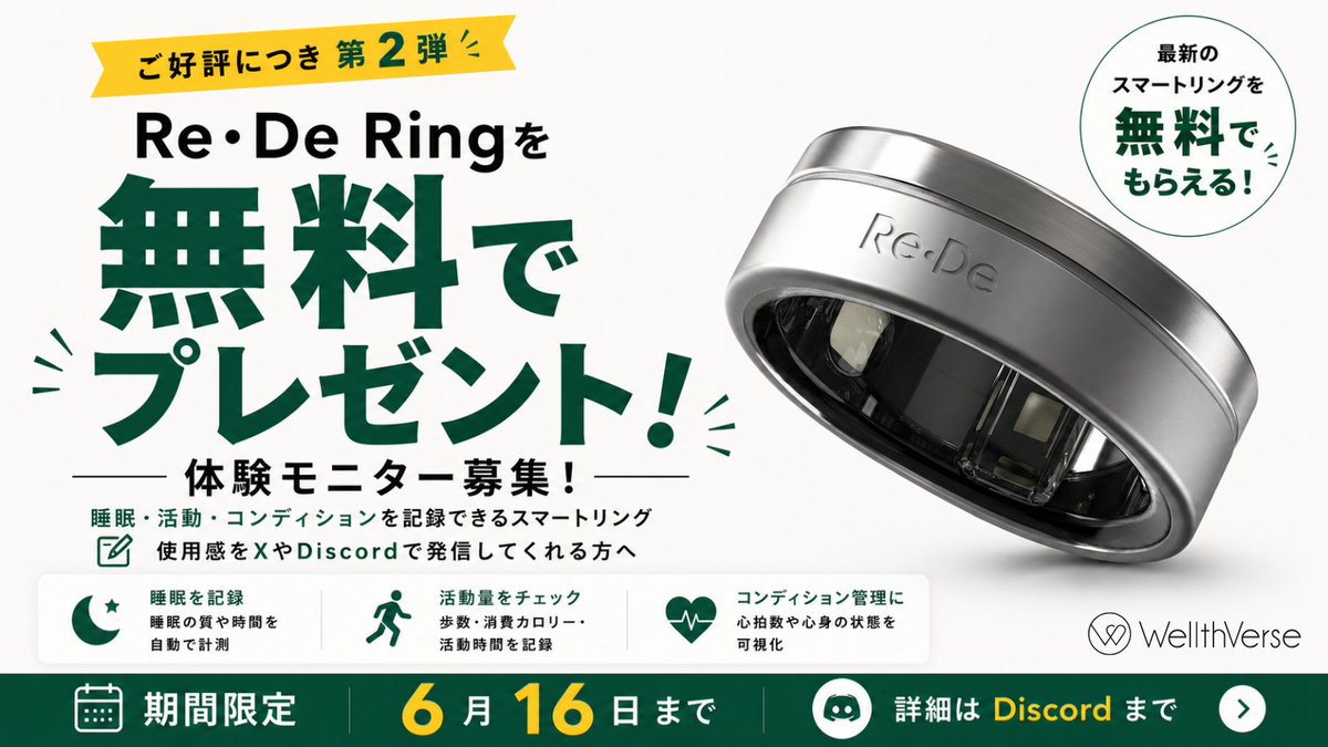 【6/16まで!! 睡眠や活動を記録できるスマートリングの体験モニターを募集！】GAMIES株式会社│Re・De Ring 無料体験モニター募集 第二弾