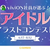 GENSEKI│viviON社員が選ぶ！アイドルイラストコンテスト［大賞 Amazonギフト券10,000円分 結果発表ページに作品掲載］