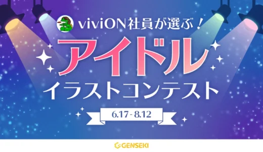 GENSEKI│viviON社員が選ぶ！アイドルイラストコンテスト［大賞 Amazonギフト券10,000円分 結果発表ページに作品掲載］