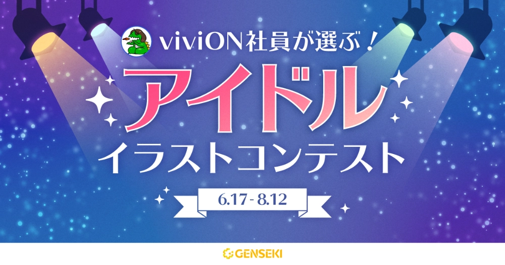 GENSEKI│viviON社員が選ぶ！アイドルイラストコンテスト［大賞 Amazonギフト券10,000円分 結果発表ページに作品掲載］