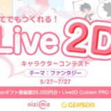 GENSEKI│はじめてでもつくれる！ Live2Dキャラクターコンテスト［モデリング部門賞 Amazonギフト券15,000円分 Live2D Cubism PRO 有償ライセンスほか豪華賞品あり！］
