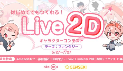 GENSEKI│はじめてでもつくれる！ Live2Dキャラクターコンテスト［モデリング部門賞 Amazonギフト券15,000円分 Live2D Cubism PRO 有償ライセンスほか豪華賞品あり！］