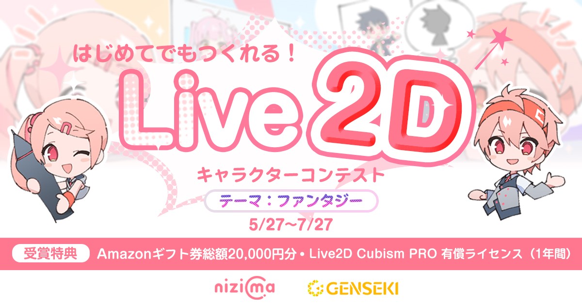 GENSEKI│はじめてでもつくれる！ Live2Dキャラクターコンテスト［モデリング部門賞 Amazonギフト券15,000円分 Live2D Cubism PRO 有償ライセンスほか豪華賞品あり！］