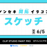 GENSEKI│ゲンセキ開拓イラストコンテスト お題「スケッチ」［大賞 CLIP STUDIO PAINT PRO 1デバイスプランほか］