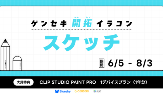 GENSEKI│ゲンセキ開拓イラストコンテスト お題「スケッチ」［大賞 CLIP STUDIO PAINT PRO 1デバイスプランほか］