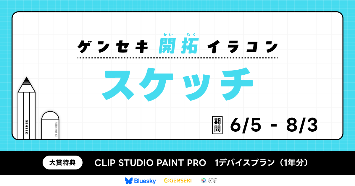 GENSEKI│ゲンセキ開拓イラストコンテスト お題「スケッチ」［大賞 CLIP STUDIO PAINT PRO 1デバイスプランほか］