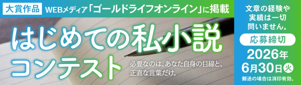 幻冬舎ルネッサンス│“自分の物語”を書き出す第一歩に はじめての私小説コンテスト［大賞作品 WEBメディア「ゴールドライフオンライン」に掲載］