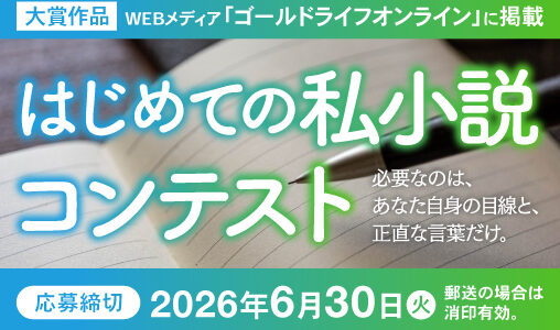 幻冬舎ルネッサンス│“自分の物語”を書き出す第一歩に はじめての私小説コンテスト［大賞作品 WEBメディア「ゴールドライフオンライン」に掲載］