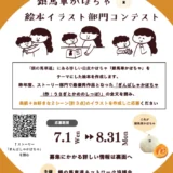 銀の馬車道完成150周年記念「銀馬車かぼちゃ」絵本イラスト部門コンテスト［最優秀賞 賞金30万円 イラスト採用］