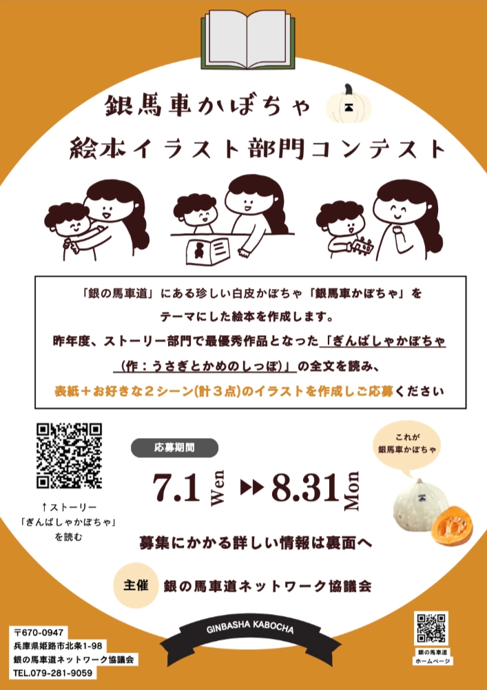 銀の馬車道完成150周年記念「銀馬車かぼちゃ」絵本イラスト部門コンテスト［最優秀賞 賞金30万円 イラスト採用］