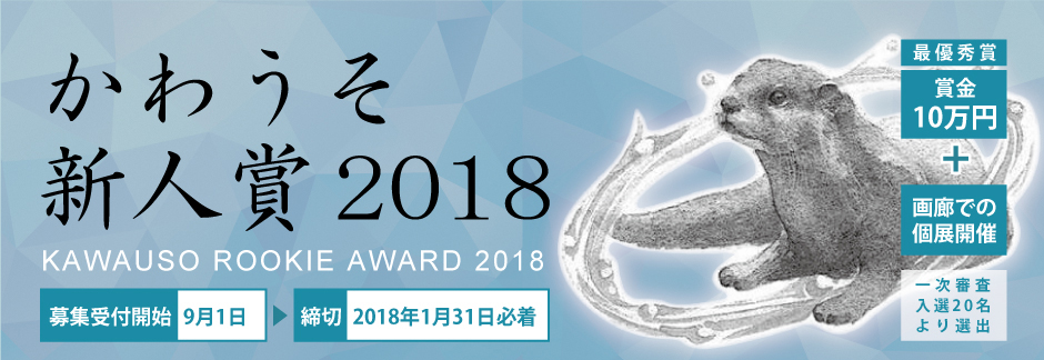 【募集終了】銀座かわうそ画廊│かわうそ新人賞 2018［賞金10万円、個展開催］