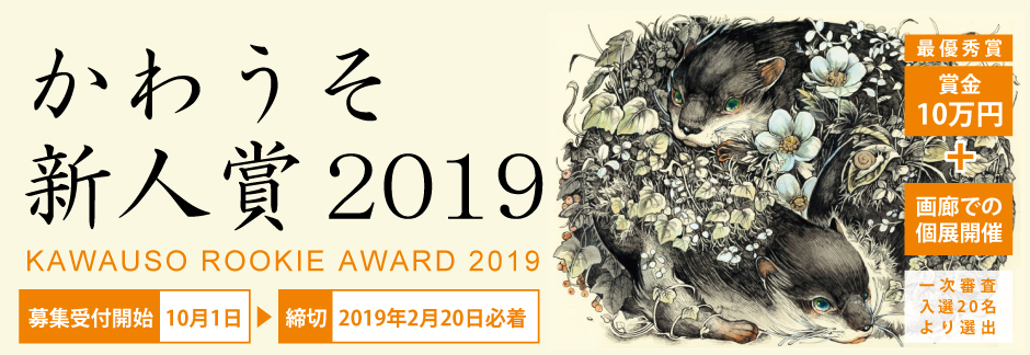 【募集終了】銀座かわうそ画廊│かわうそ新人賞 2019［賞金10万円 個展開催］