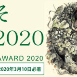 【募集終了】獺（かわうそ）画廊│かわうそ新人賞 2020［賞金10万円 個展開催］