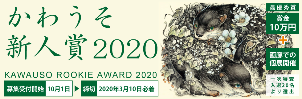 【募集終了】獺（かわうそ）画廊│かわうそ新人賞 2020［賞金10万円 個展開催］