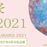 【募集終了】獺（かわうそ）画廊│かわうそ新人賞 2021［賞金10万円 個展開催権］