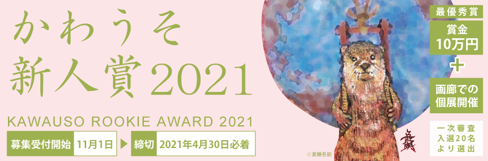 【募集終了】獺（かわうそ）画廊│かわうそ新人賞 2021［賞金10万円 個展開催権］