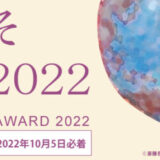 【募集終了】獺（かわうそ）画廊│かわうそ新人賞 2022［賞金10万円 百貨店グループ展招待 個展開催］