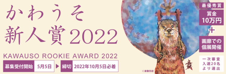 【募集終了】獺（かわうそ）画廊│かわうそ新人賞 2022［賞金10万円 百貨店グループ展招待 個展開催］