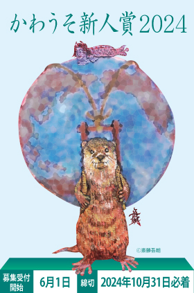 【募集終了】獺（かわうそ）画廊│かわうそ新人賞 2024［最優秀賞 賞金10万円 百貨店グループ展招待 個展開催］