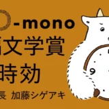 monogatary.com│第4回 GO-mono短編文学賞［大賞 賞金30万円］