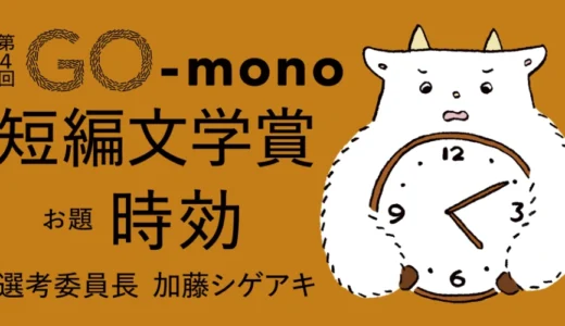 monogatary.com│第4回 GO-mono短編文学賞［大賞 賞金30万円］