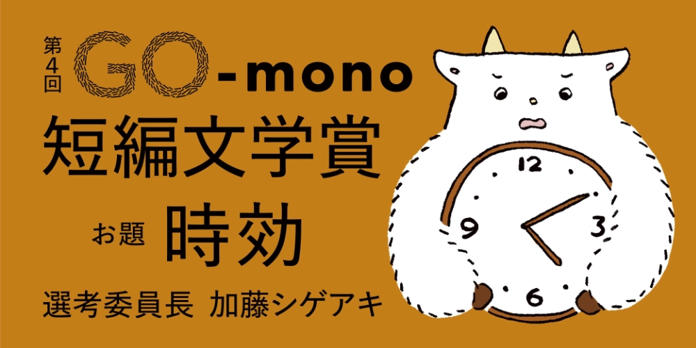 monogatary.com│第4回 GO-mono短編文学賞［大賞 賞金30万円］