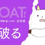【募集終了】第2回 GOAT×monogatary.com文学賞 第1回に続き選考委員長に加藤シゲアキ氏を迎えて開催！［大賞 賞金30万円］