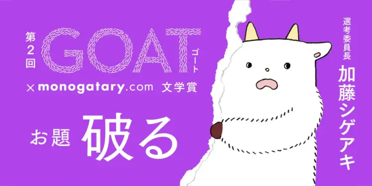 【募集終了】第2回 GOAT×monogatary.com文学賞 第1回に続き選考委員長に加藤シゲアキ氏を迎えて開催！［大賞 賞金30万円］