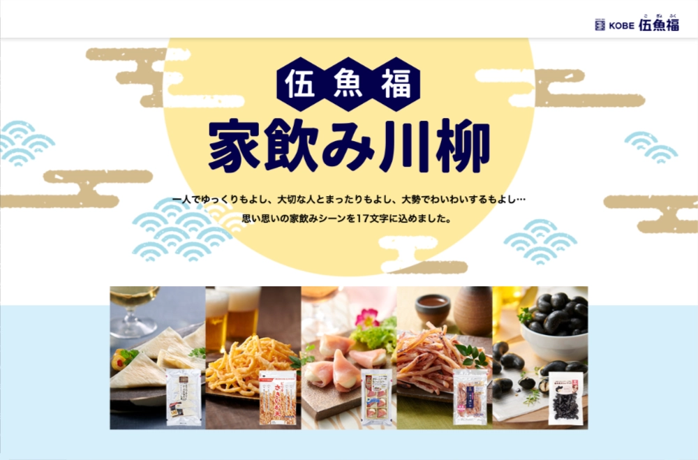 【募集終了】伍魚福 家飲み川柳実行委員会│第7回 伍魚福家飲み川柳［賞品 伍魚福のおつまみセット お酒ほか］