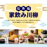 【募集終了】伍魚福 家飲み川柳実行委員会│第8回 伍魚福家飲み川柳［賞品 伍魚福のお酒・おつまみセット］