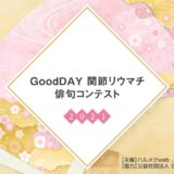 【募集終了】GoodDAY 関節リウマチ俳句コンテスト2021［最優秀賞 QUOカード5,000円分 ］