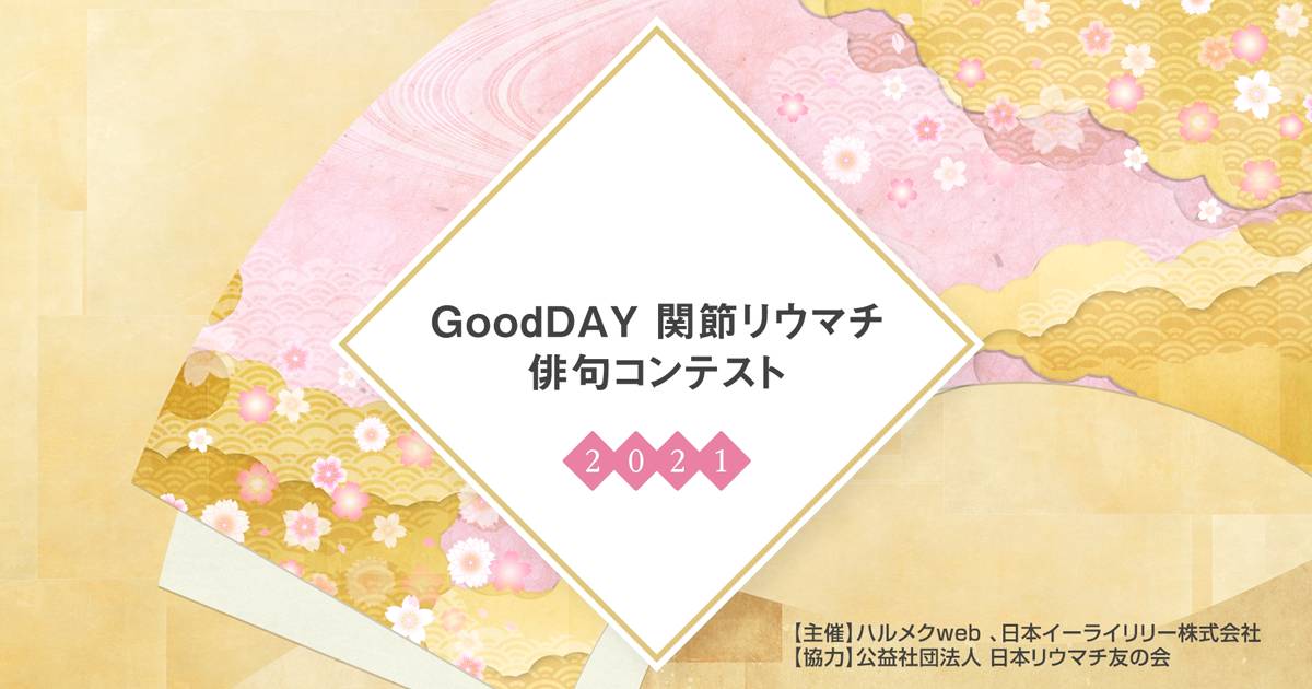 【募集終了】GoodDAY 関節リウマチ俳句コンテスト2021［最優秀賞 QUOカード5,000円分 ］